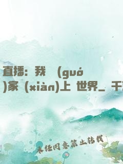直播：我為國(guó)家獻(xiàn)上異世界