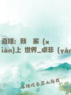 直播：我為國家獻(xiàn)上異世界