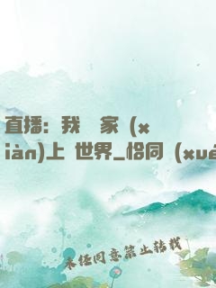 直播：我為國家獻(xiàn)上異世界