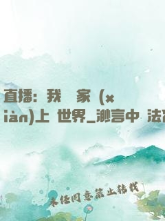 直播：我為國家獻(xiàn)上異世界