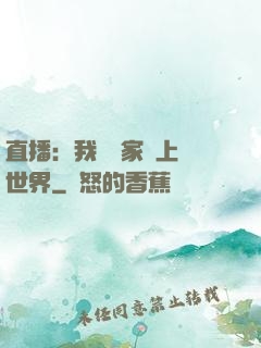 直播：我為國家獻上異世界