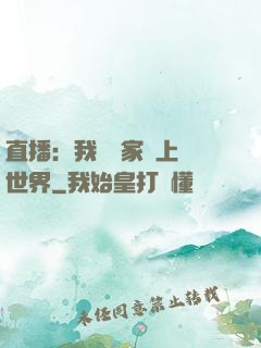 直播：我為國家獻上異世界