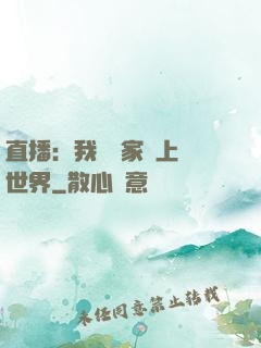 直播：我為國家獻上異世界