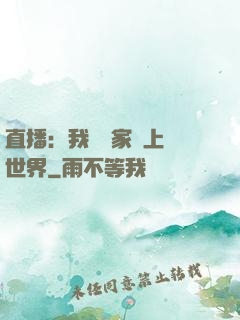 直播：我為國家獻上異世界