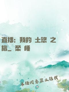 直播：我的廢土悠閑之旅