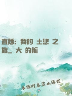 直播：我的廢土悠閑之旅