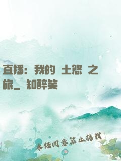 直播：我的廢土悠閑之旅