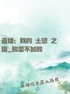 直播：我的廢土悠閑之旅