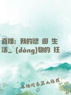 直播：我的悠閑田園生活