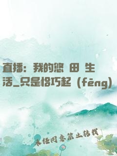 直播：我的悠閑田園生活