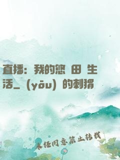 直播：我的悠閑田園生活