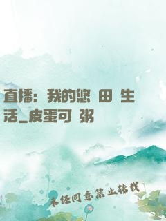 直播：我的悠閑田園生活