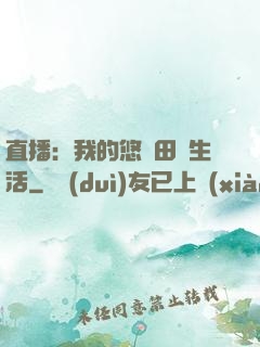 直播：我的悠閑田園生活