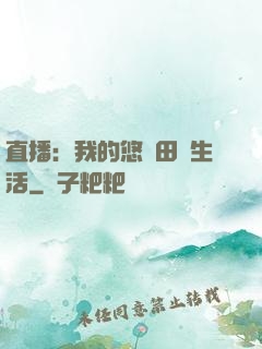 直播：我的悠閑田園生活
