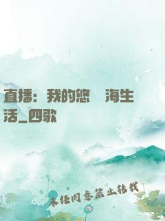 直播：我的悠閑趕海生活