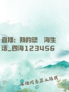 直播：我的悠閑趕海生活