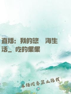 直播：我的悠閑趕海生活