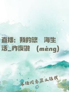 直播：我的悠閑趕海生活