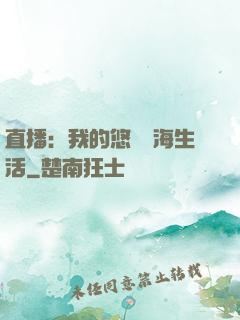 直播：我的悠閑趕海生活
