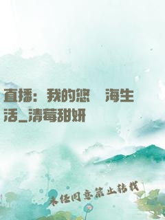 直播：我的悠閑趕海生活