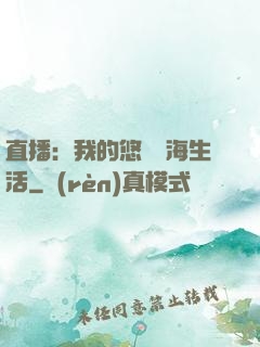 直播：我的悠閑趕海生活