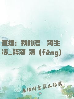 直播：我的悠閑趕海生活