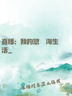 直播：我的悠閑趕海生活