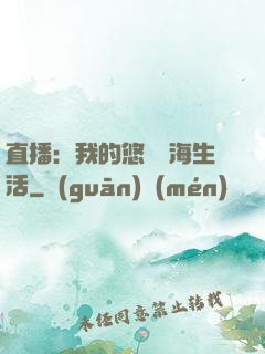 直播：我的悠閑趕海生活
