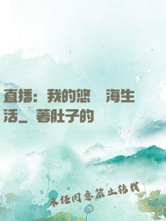 直播：我的悠閑趕海生活