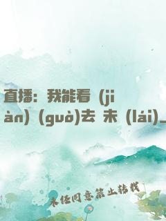 直播：我能看見(jiàn)過(guò)去與未來(lái)