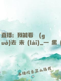 直播：我能看見過(guò)去與未來(lái)
