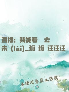 直播：我能看見過去與未來(lái)