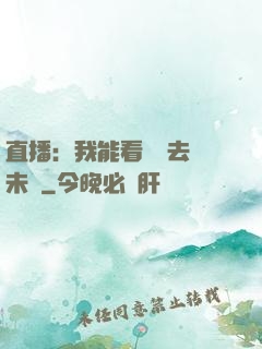 直播：我能看見過去與未來