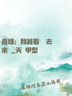 直播：我能看見過去與未來