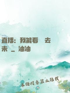 直播：我能看見過去與未來