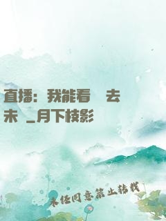 直播：我能看見過去與未來