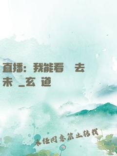 直播：我能看見過去與未來