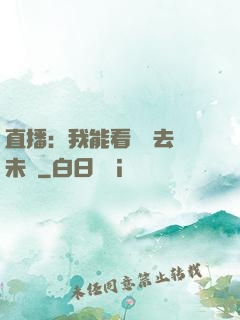 直播：我能看見過去與未來