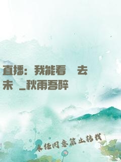 直播：我能看見過去與未來