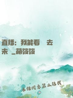 直播：我能看見過去與未來