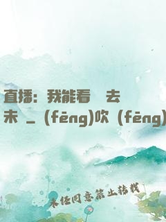 直播：我能看見過去與未來