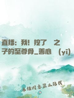 直播：我！挖了氣運之子的至尊骨