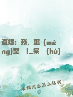 直播：我，噩夢(mèng)型觀眾!