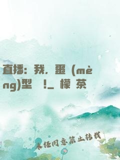 直播：我，噩夢(mèng)型觀眾!