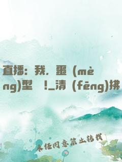 直播：我，噩夢(mèng)型觀眾!