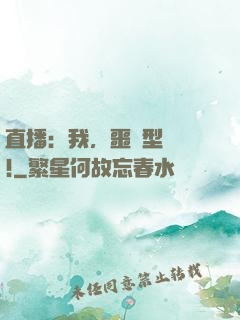 直播：我，噩夢型觀眾!
