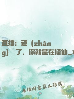直播：道長(zhǎng)別裝了，你就是在修仙