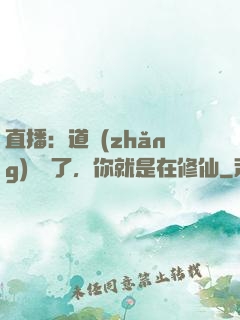 直播：道長(zhǎng)別裝了，你就是在修仙