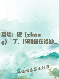 直播：道長(zhǎng)別裝了，你就是在修仙