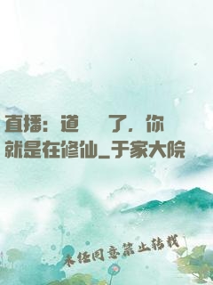 直播：道長別裝了，你就是在修仙